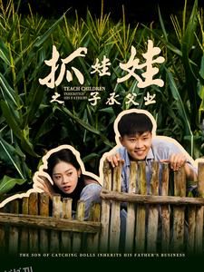 抓娃娃之子承父业$抓娃娃之不装了，全村跟我摊牌了 海报