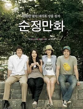 纯情漫画[电影解说] 海报