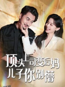 顶头上司变后妈儿子你别懵 海报