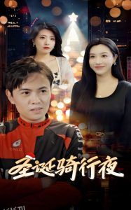 圣诞骑行夜 海报