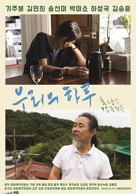 我们的一天 海报