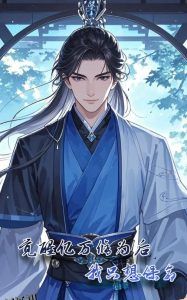 觉醒亿万修为后我只想保命 海报