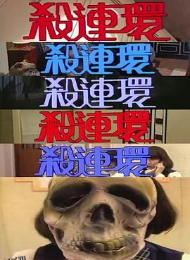 杀连环1989 高清海报