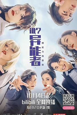 谁？异能者 海报