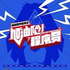 加油吧！程序员 高清海报