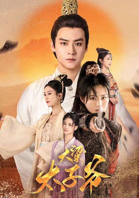 大梁太子爷 海报