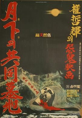月下的共同墓地[电影解说] 海报