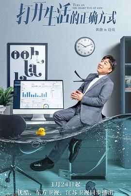打开生活的正确方式 海报
