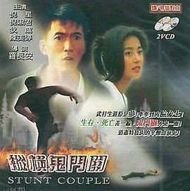 纵横鬼门关 海报