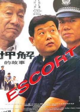 押解的故事 海报