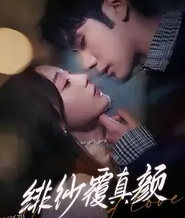 绯纱覆真颜 海报