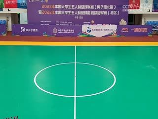 中国大学生五人制足球联赛 中国人民大学vs西安财经大学 20231101 海报