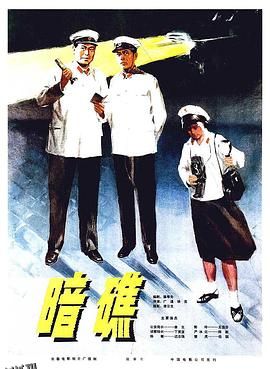 暗礁[电影解说] 高清海报