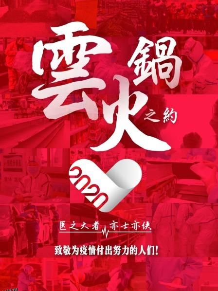 云火锅之约 海报