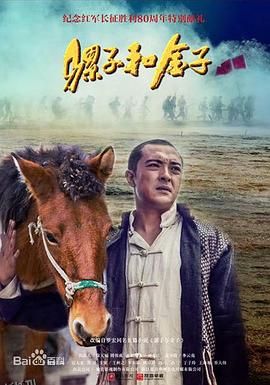 骡子和金子 海报