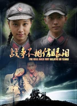 战争不相信眼泪 海报