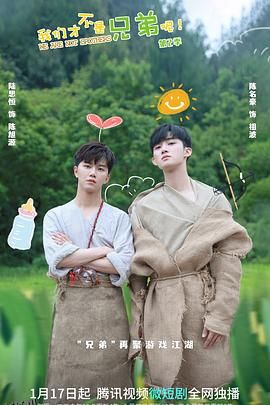 我们才不是兄弟呢第二季 海报