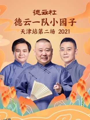德云社德云一队小园子天津站第二场2021 海报