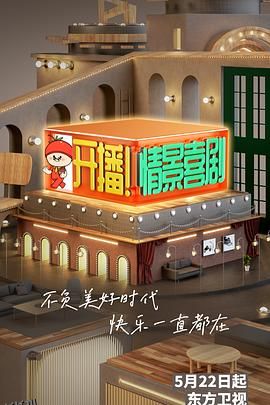 开播！情景喜剧 海报