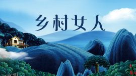 乡村女人 海报