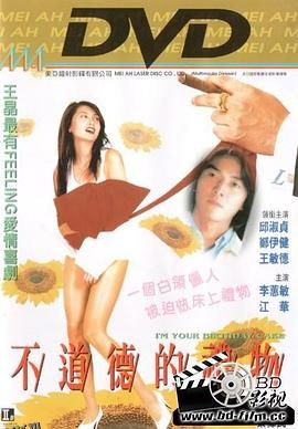 不道德的礼物 海报