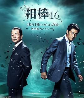 相棒第16季 海报