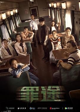 罪途1之死亡列车[电影解说] 海报