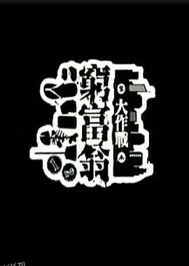 穷富翁大作战 第一辑[电影解说] 海报