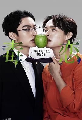 毒恋～毒过了头就会变成恋爱～ 海报