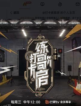 打卡练歌房 海报