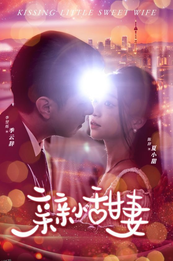 亲亲小甜妻 海报