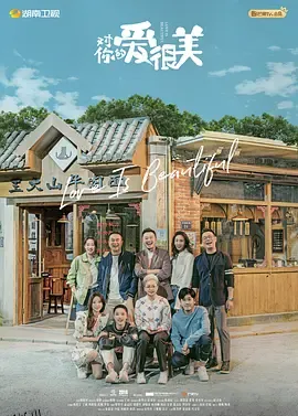 对你的爱很美 海报