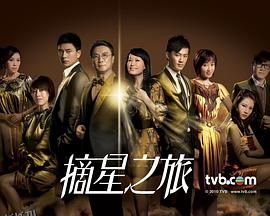 摘星之旅粤语 海报