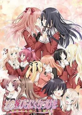 花吻在上OVA~恋人的羁绊～ 海报