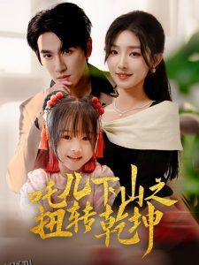 吒儿下山之扭转乾坤 海报