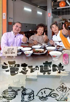 溜走的真味 海报