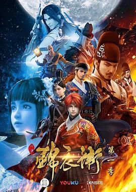 少年锦衣卫第一季 海报