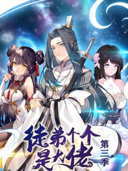 动态漫画·徒弟个个是大佬第三季 海报