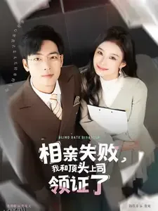 相亲失败我和顶头上司领证了 高清海报