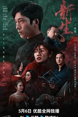 新生2024 高清海报