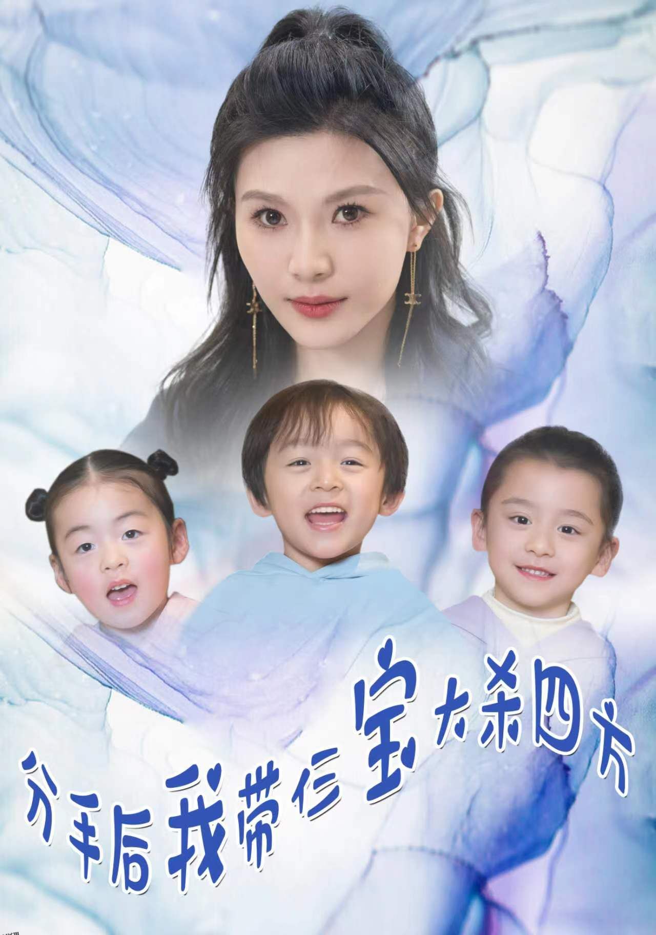 分手后，我带仨宝大杀四方 海报