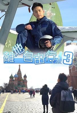 離地自由行3 海报