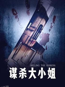 谋杀大小姐 海报