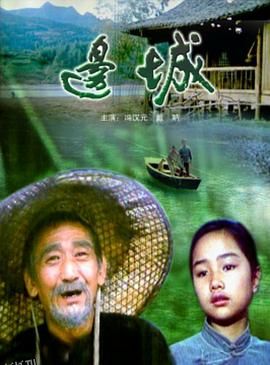 边城[电影解说] 海报