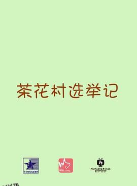 茶花村选举记 海报