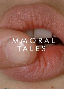 不道德的故事 海报