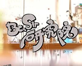 Ben Sir研究院 海报