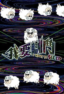 我要瞓斗 海报