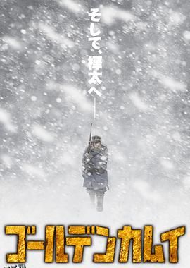 黄金神威第三季 海报