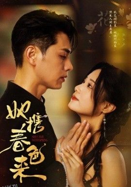 她携春色来 海报